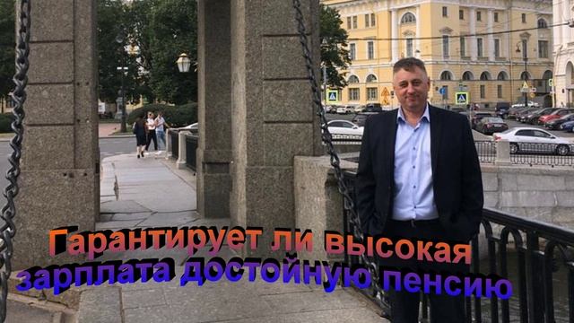 Гарантирует ли высокая зарплата достойную пенсию
