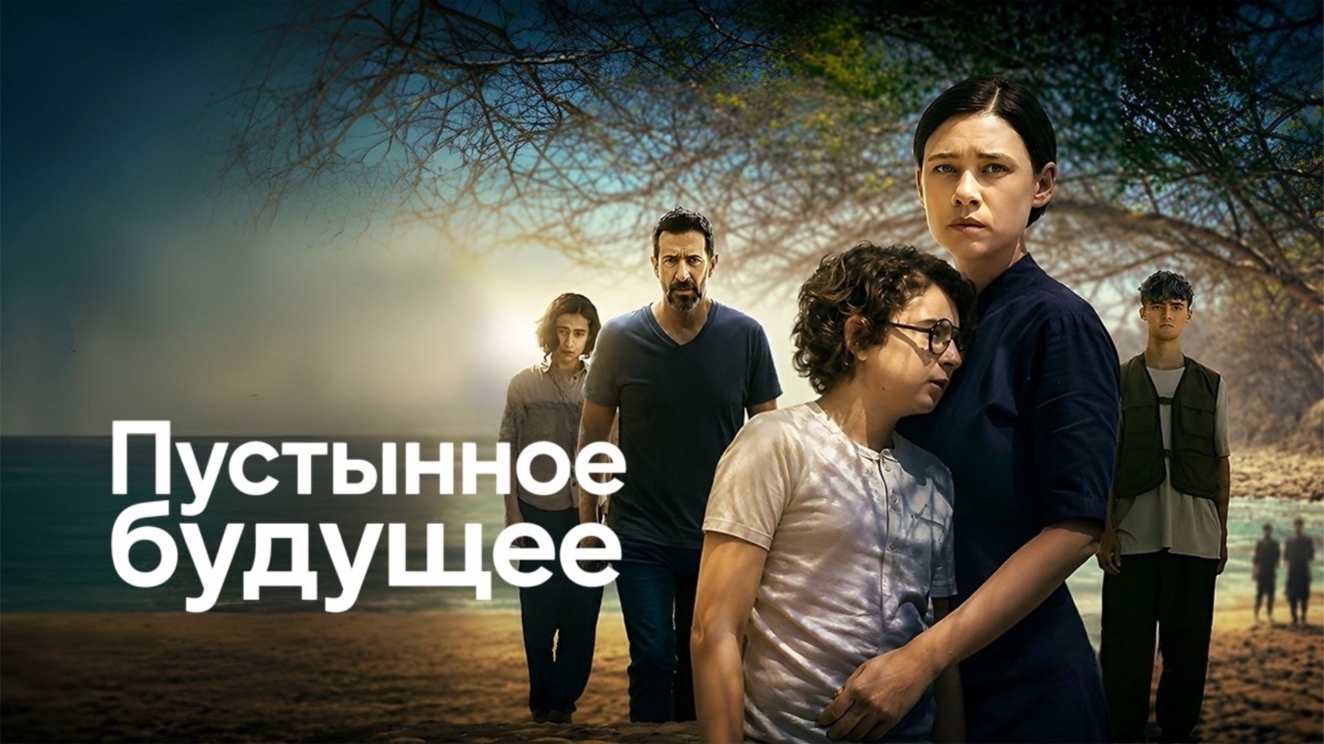Сериал Пустынное будущее - 1 серия 3 сезон  / Futuro Desierto