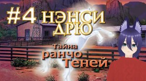 Нэнси Дрю. Тайна Ранчо Теней (4 часть) ФИНАЛ