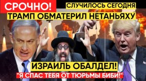 «Ты сумасшедший!»: Трамп с матом набросился на Нетаньяху и пригрозил ему тюрьмой