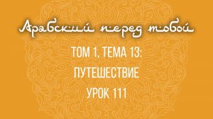 Арабский язык с нуля | Арабия байна ядайк | Том [1] | Урок №111
