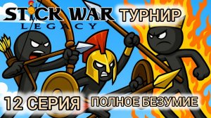stick war: Legacy 12 серия турнир