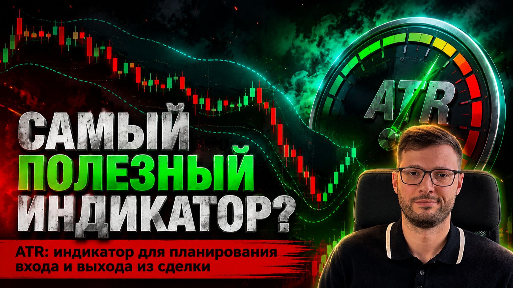 ATR индикатор для планирования входа и выхода из сделки смотреть онлайн