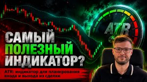 ATR индикатор для планирования входа и выхода из сделки