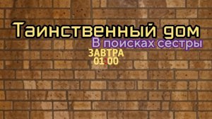 Таинственный дом: В поисках сестры - Завтра. 01:00 (ТНТ. Ночное кино)