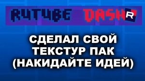 Сделал свой текстур пак! (НАКИДАЙТЕ ИДЕЙ)