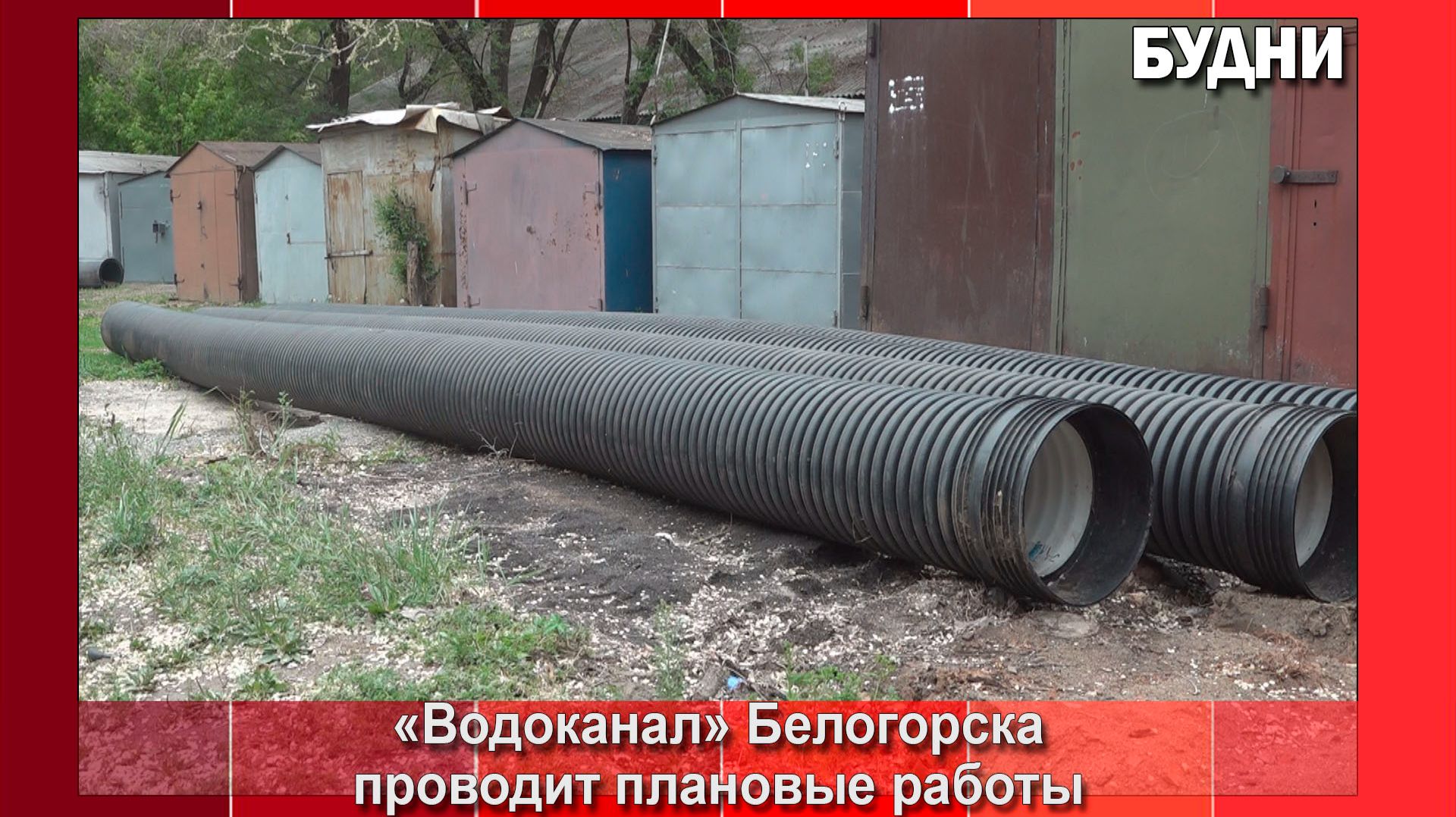 «Водоканал» Белогорска проводит плановый ремонт сетей