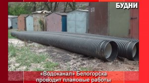 «Водоканал» Белогорска проводит плановый ремонт сетей