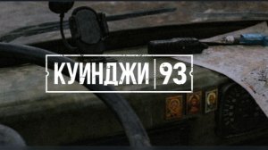 Прохождение игры КУИНДЖИ 93 с голосом ﹥:)