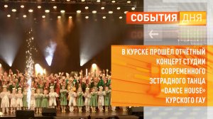 В Курске прошёл отчётный концерт студии современного танца «Dance House»