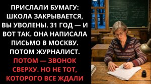 ЧИНОВНИК ЗАКРЫЛ ШКОЛУ. УЧИТЕЛЬНИЦА ОТПРАВИЛА ПИСЬМО. ЧТО СЛУЧИЛОСЬ ДАЛЬШЕ — НИКТО НЕ ОЖИДАЛ