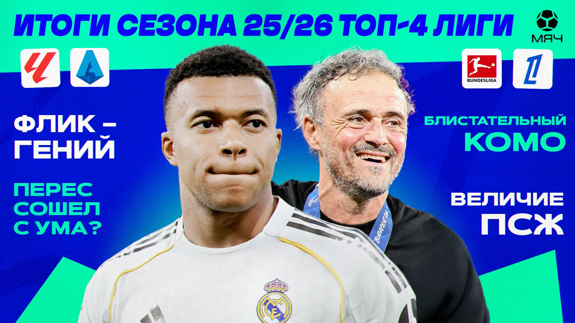 Итоги сезона 25/26 | Ла Лига, Серия А, Бундеслига, Лига 1 смотреть онлайн