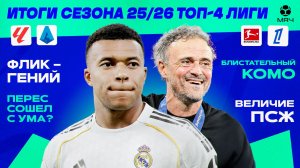 Итоги сезона 25/26 | Ла Лига, Серия А, Бундеслига, Лига 1