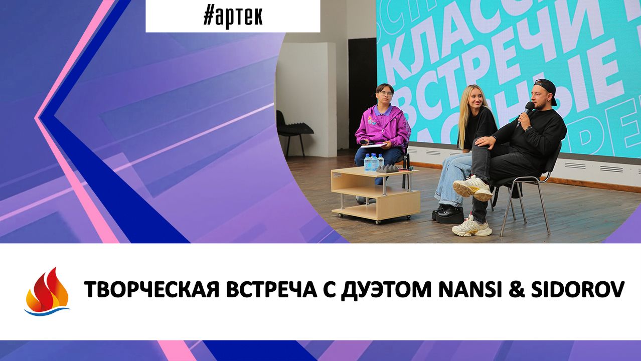 ТВОРЧЕСКАЯ ВСТРЕЧА С ДУЭТОМ NANSI & SIDOROV смотреть онлайн