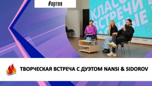 ТВОРЧЕСКАЯ ВСТРЕЧА С ДУЭТОМ NANSI & SIDOROV