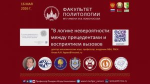 В ЛОГИКЕ НЕВЕРОЯТНОСТИ:  доклад 16.5.26   в МГУ А.И.Агеева