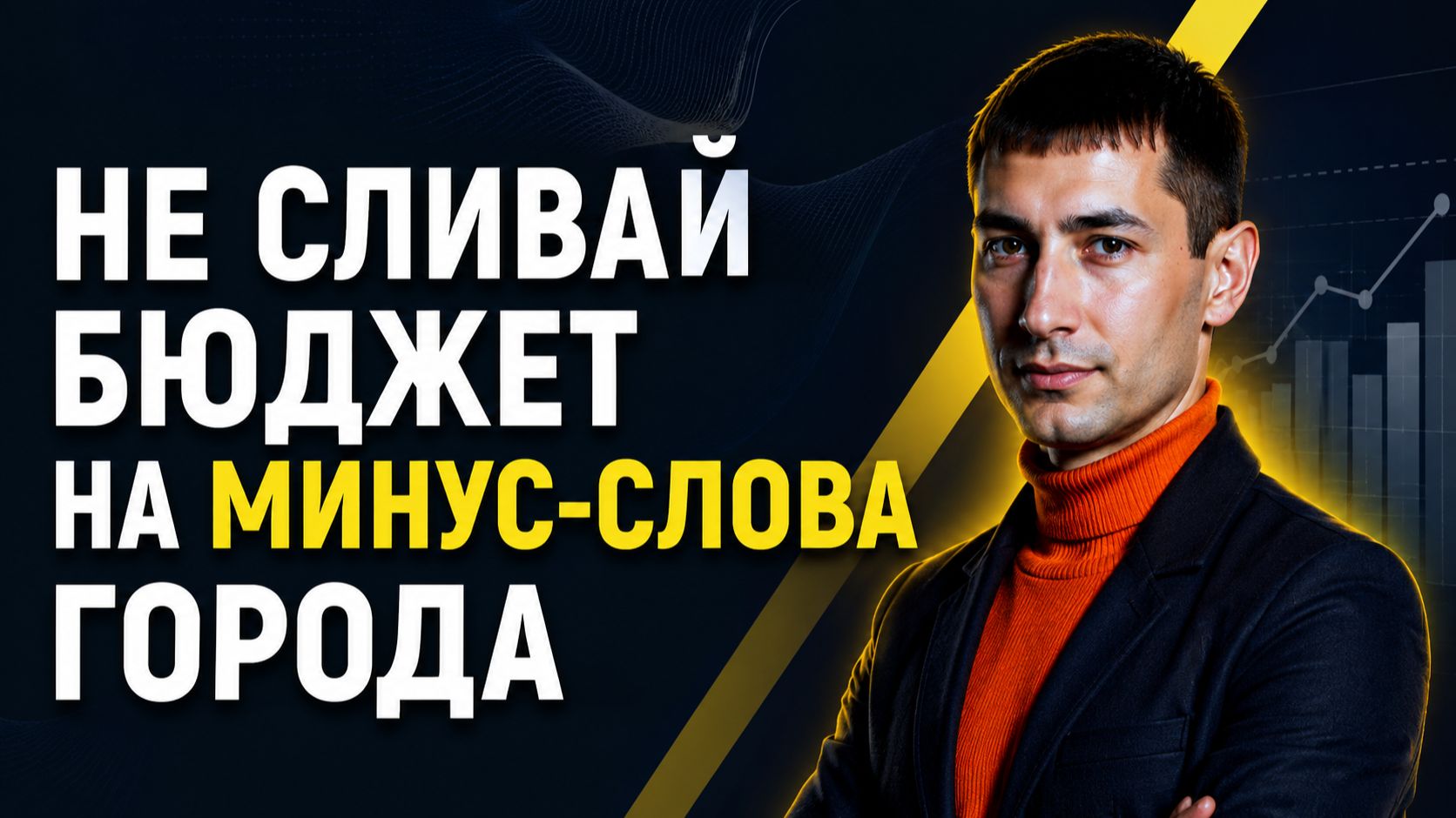 Как убрать нецелевые показы в Яндекс.Директ: собираем минус-слова города за 4 минуты смотреть онлайн