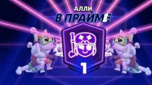2 дня прошли не зря:) Прайм на алли!