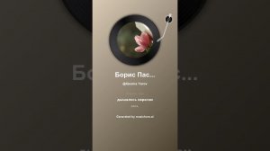 Борис Пастернак Когда любит поэт 17