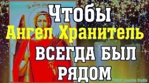 Молитва Ангелу Хранителю о помощи и защите  Ангел Хранитель всегда будет рядом,  (троекратная)