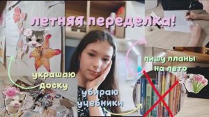 •летняя переделка• |уборка в комнате| !Прощай учёба! °Делаю украшения доски на столе° 🥥🌷