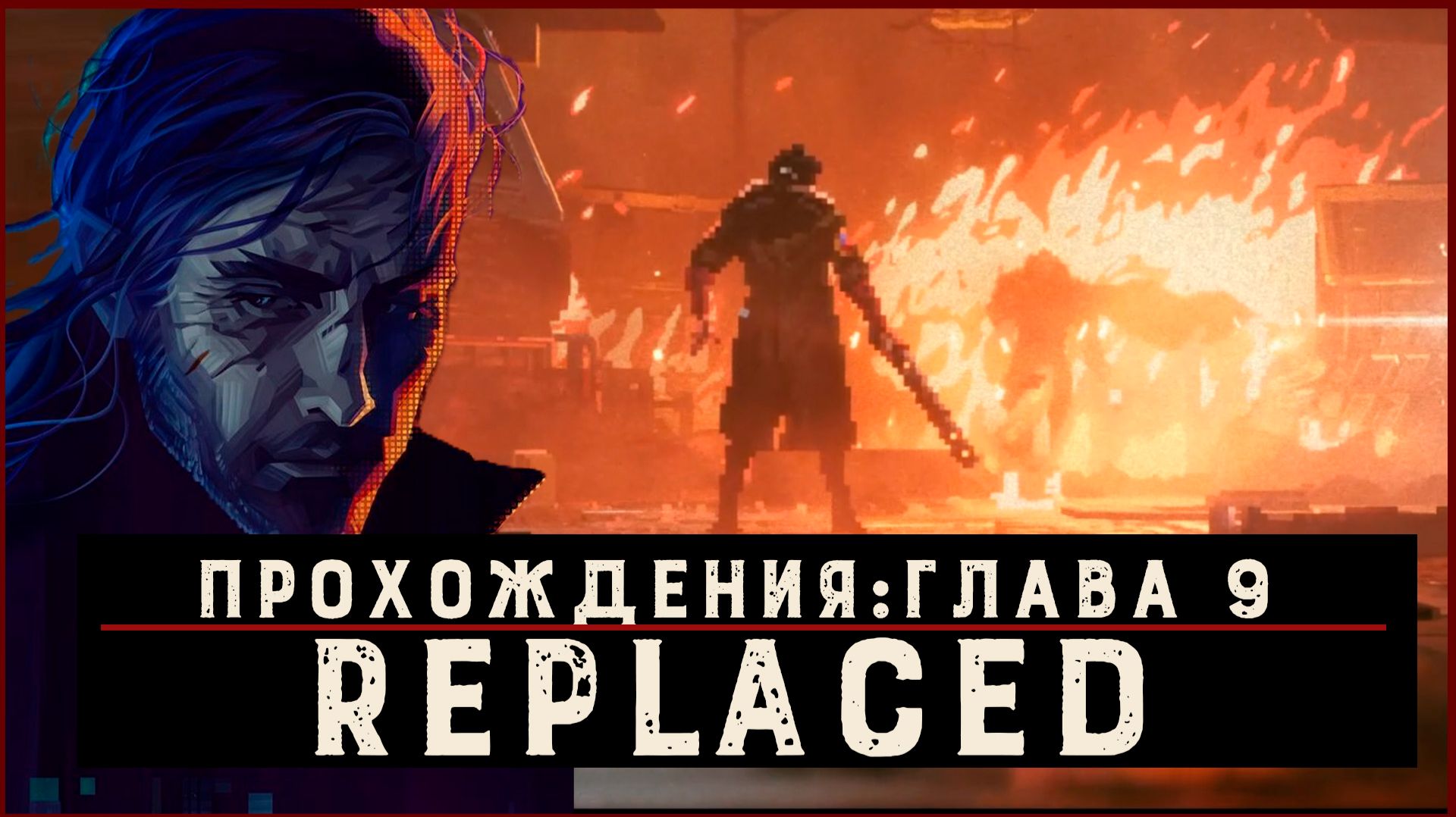 REPLACED — Прохождение без комментариев | Чистый игровой процесс  | Часть 10