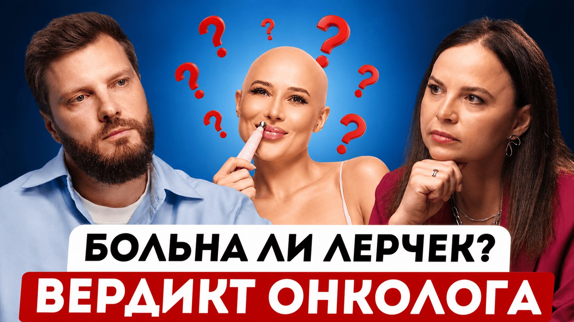 Почему Лерчек не верят? Как не пропустить онкологию у себя и близких?