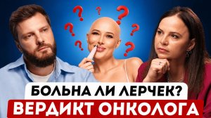 Почему Лерчек не верят? Как не пропустить онкологию у себя и близких?