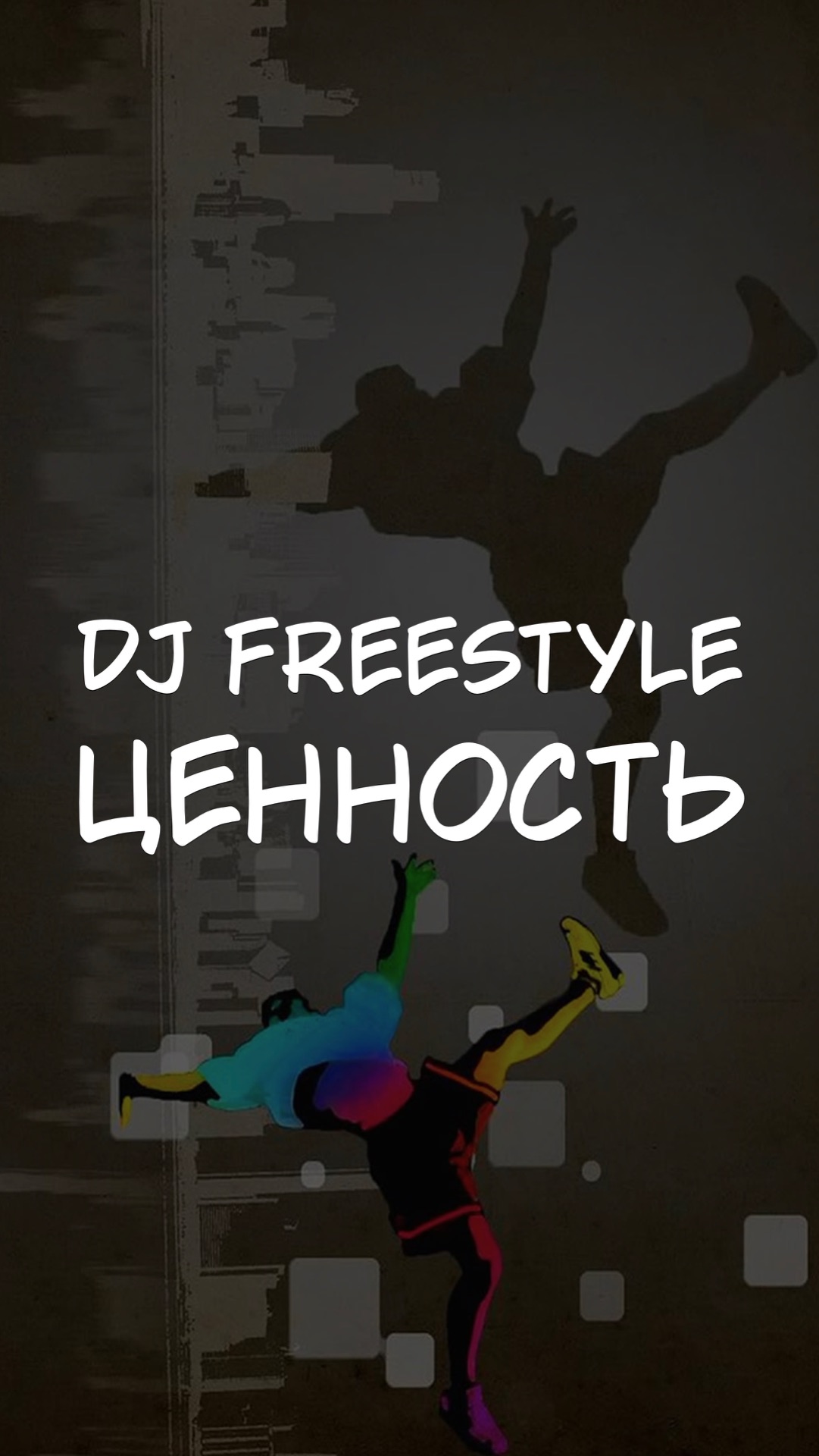DJ FREESTYLE ЦЕННОСТЬ