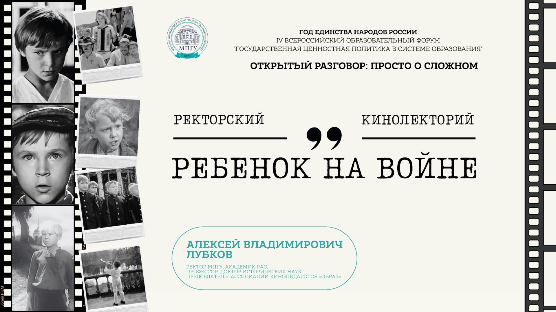 Лекция ректора МПГУ А.В. Лубкова "Ребенок на войне"