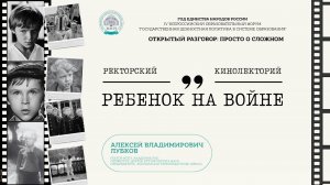 Лекция ректора МПГУ А.В. Лубкова «Ребенок на войне»