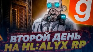 ВТОРОЙ ДЕНЬ ЮНИТА ГРАЖДАНСКОЙ ОБОРОНЫ В HALF-LIFE ALYX RP - НОВАЯ ЦИВИЛИЗАЦИЯ GARRY'S MOD