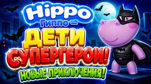 Hippo (Гиппо) — Дети Супергерои! 🦸♂️🦸♀️ Новые приключения 🌟 Развивающий мультфильм для детей