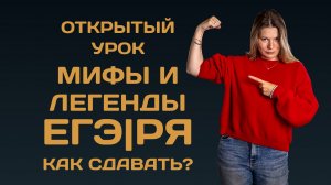 Мифы и легенды ЕГЭ по русскому. Как сдавать экзамен?