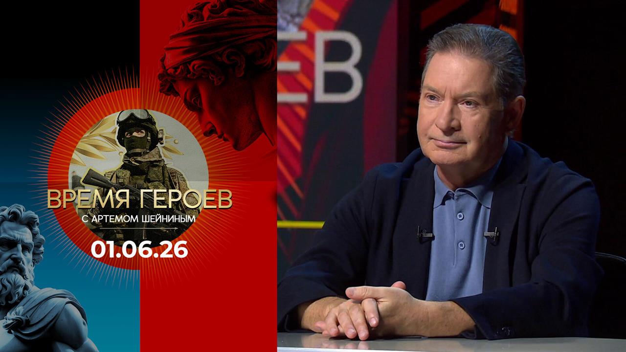 Андрей Безруков. Время героев. Выпуск от 01.06.2026