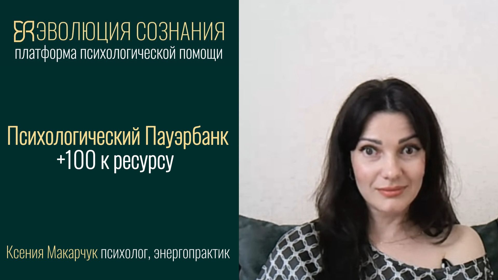 Интервью с «живым пауэрбанком»: Ксения Макарчук, психолог платформы «Эволюция сознания»