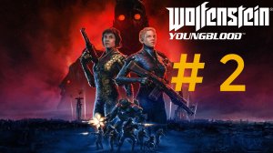 Wolfenstein : Youngblood.Эпизод 2.