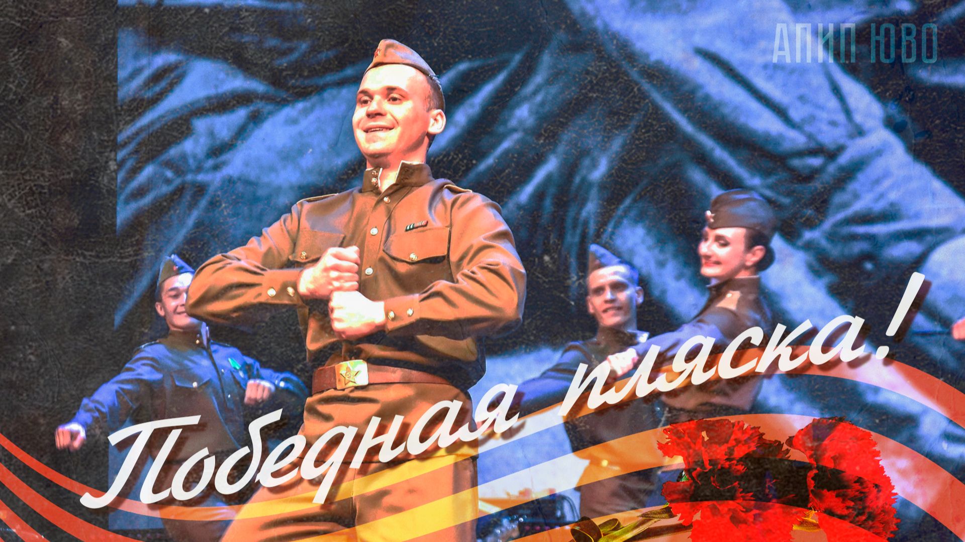 Концертные номера Ансамбля песни и пляски южного военного округа.