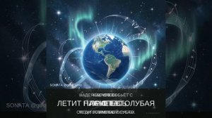 «Земля» стихи Германа Воронова