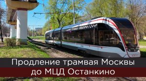 Продление трамвая Москвы до МЦД Останкино
