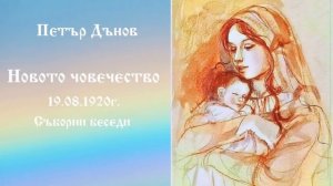 Новото човечество - 19.8.1920г. - Петър Дънов