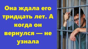 Истории из жизни | Аудио рассказы | Она ждала его тридцать лет. А когда он  | Жизненные истории
