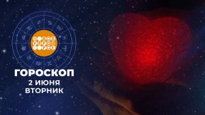 Гороскоп на 2 июня для всех знаков зодиака