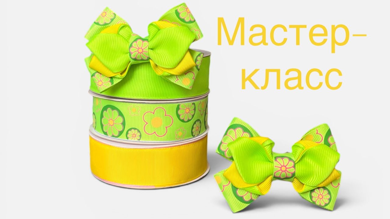 Как сделать яркий бант из лент своими руками: простой мастер-класс пошагово