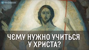 Чему нужно учиться у Христа?