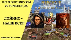 Герои 3. PvP vs Punisher_UA. Jebus Outcast Community. Лойнис - Наше Все!!!