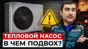 Тепловой насос — ОБМАН или самое выгодное отопление? Вся правда без рекламы