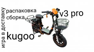 распаковка и сборка kugoo v3pro