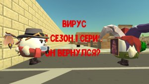 вирус 1 сезон 1 серия
«он вернулся?»