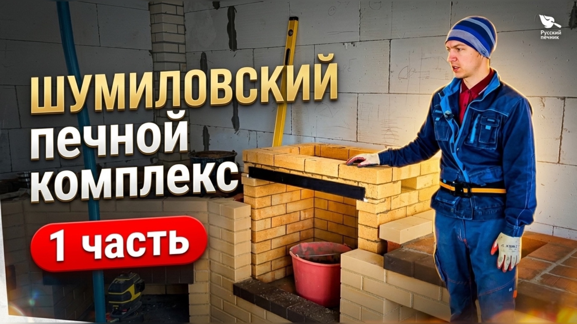Шумиловский печной комплекс. 1 часть. Печь под казан, мини-русская печь, камин-мангал, стол.